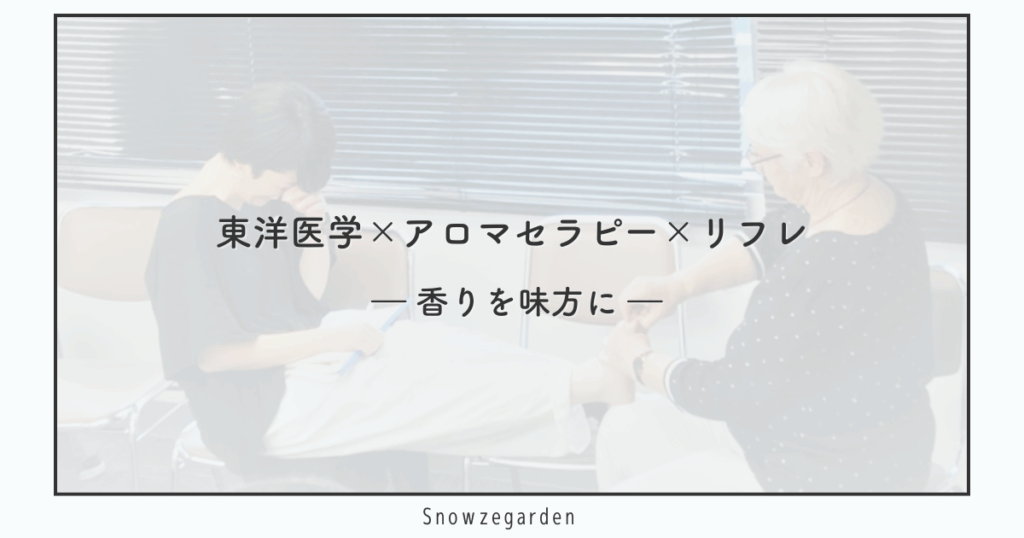 札幌市中央区のSnowzegarden。東洋医学×アロマセラピー×リフレで、香りを味方に心と体を整えるケア。