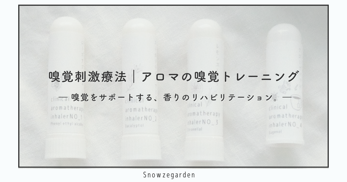 Snowzegardenの嗅覚トレーニング用アロマインヘーラー4本。香りを使って嗅覚をやさしく刺激する、嗅覚リハビリテーションのアイテム。