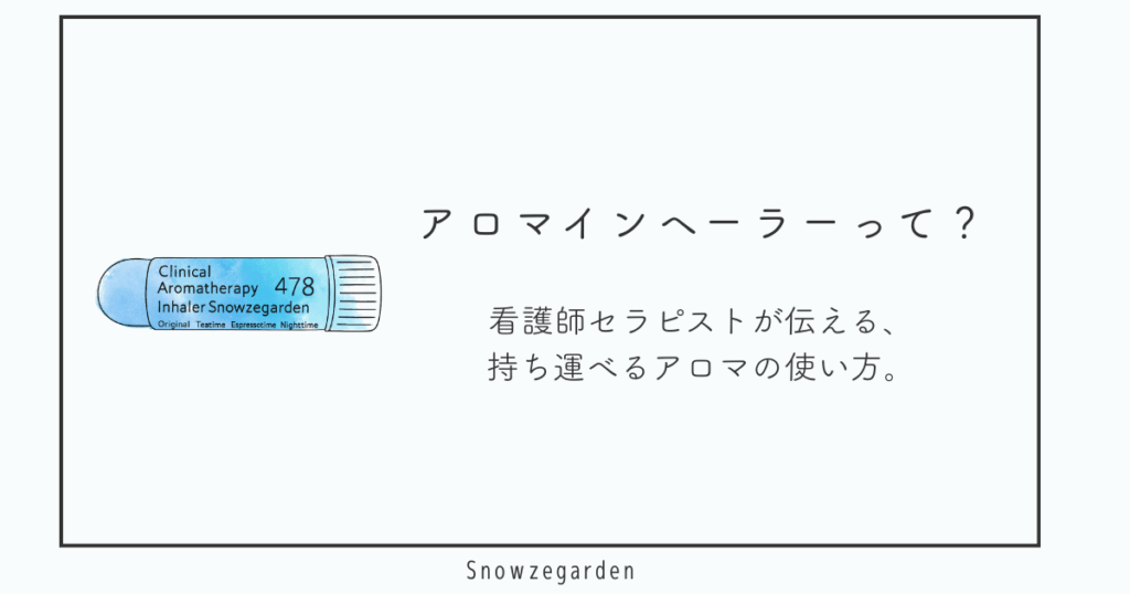 アロマインヘーラーの紹介画像。札幌市中央区Snowzegardenによる、持ち運びできるアロマケアの提案。