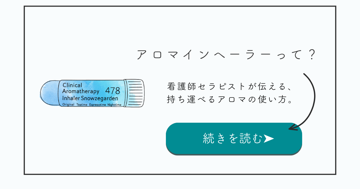 Snowzegardenのアロマインヘーラー。看護師セラピストが伝える、持ち運べるアロマの使い方を紹介する記事のアイキャッチ。