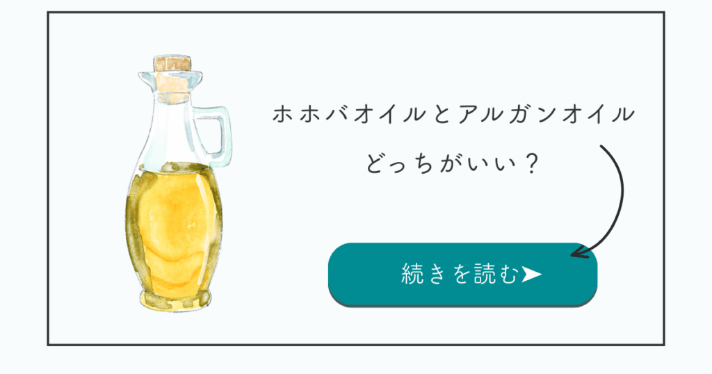 ホホバオイルとアルガンオイル、どっちがいい？【札幌市中央区のアロマセラピストが比較】