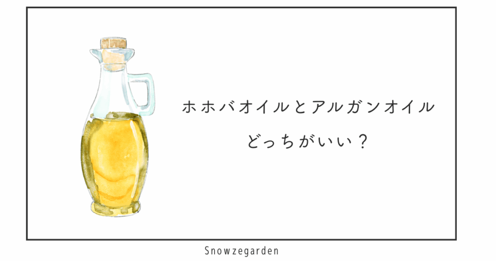 ホホバオイルとアルガンオイル、どちらがよいか提案するイラスト