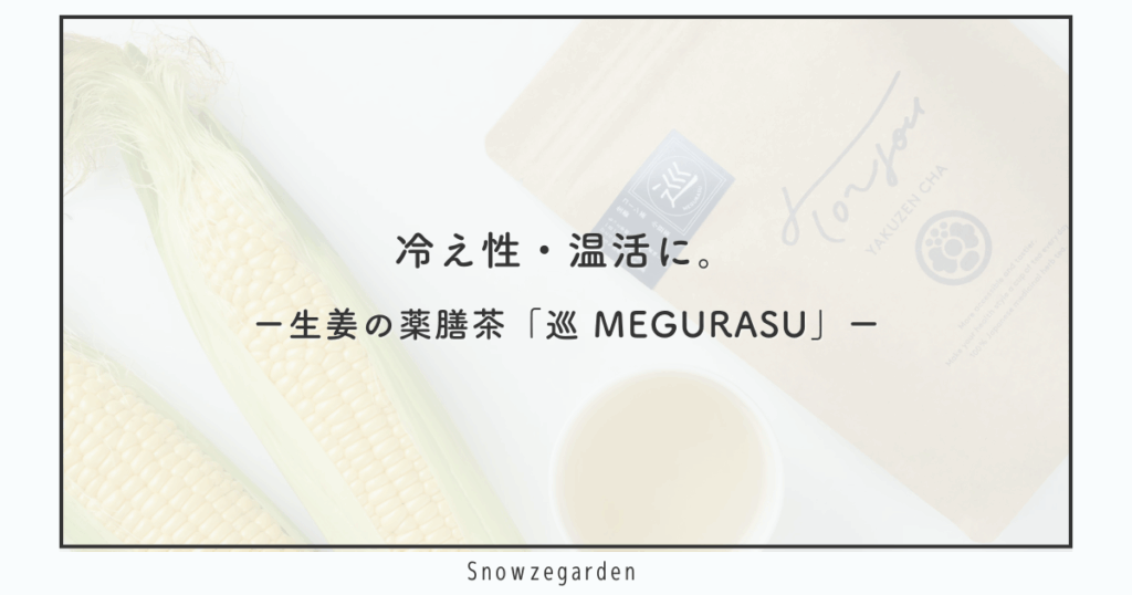 Snowzegardenおすすめの生姜薬膳茶「巡 MEGURASU」。透きとおる琥珀色のお茶が、体を内側からあたためる温活ティーをイメージさせる写真。