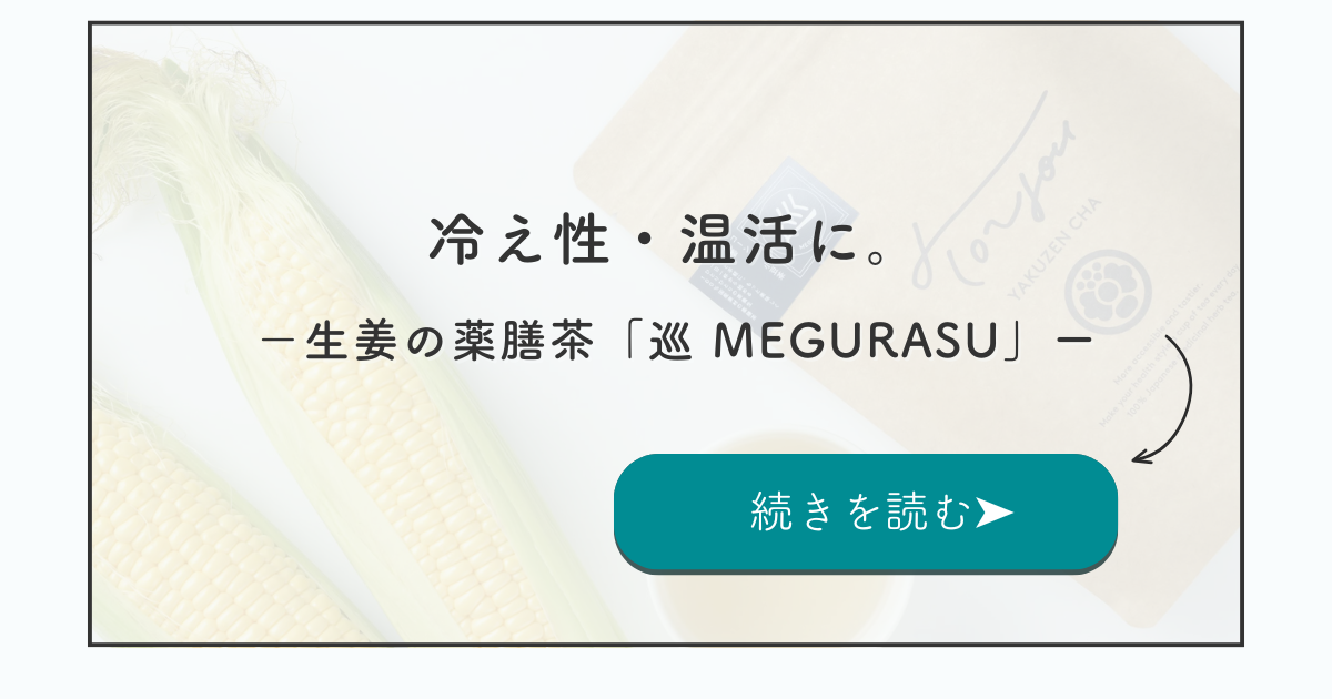 生姜 薬膳茶「巡 MEGURASU」｜冷え性・温活におすすめのブレンドティー