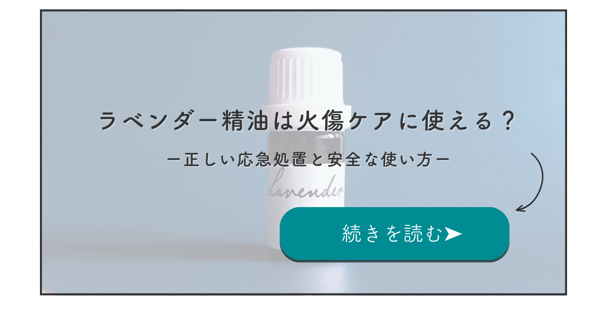 ラベンダー精油は火傷に使えるか、安全な使い方を説明するアイキャッチ。背景にラベンダー精油があり、続きを読むのテキストがある。