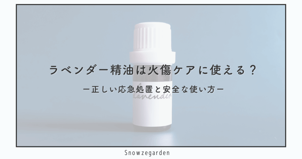 ラベンダー精油は火傷に使えるか、安全な使い方を説明するアイキャッチ。背景にラベンダー精油。