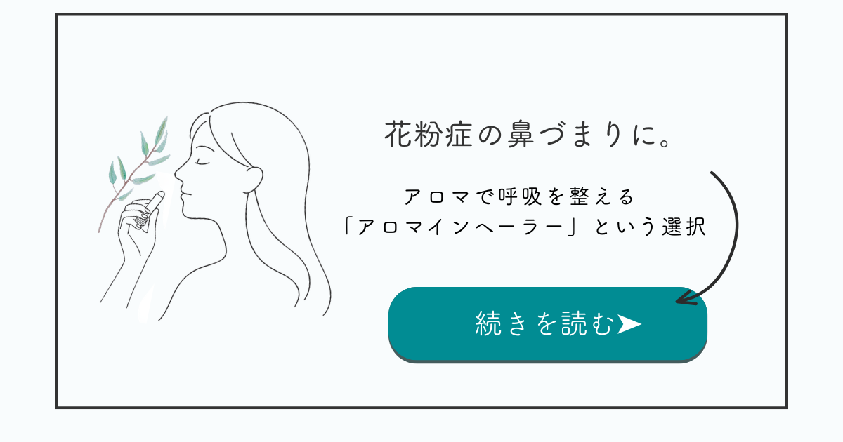 花粉症の鼻づまりに。アロマで呼吸を整える「アロマインヘーラー」という選択。