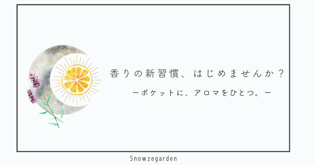 香りの新習慣。札幌市中央区Snowzegardenのアロマインヘーラーで楽しむ、日常に寄り添う香りの提案。