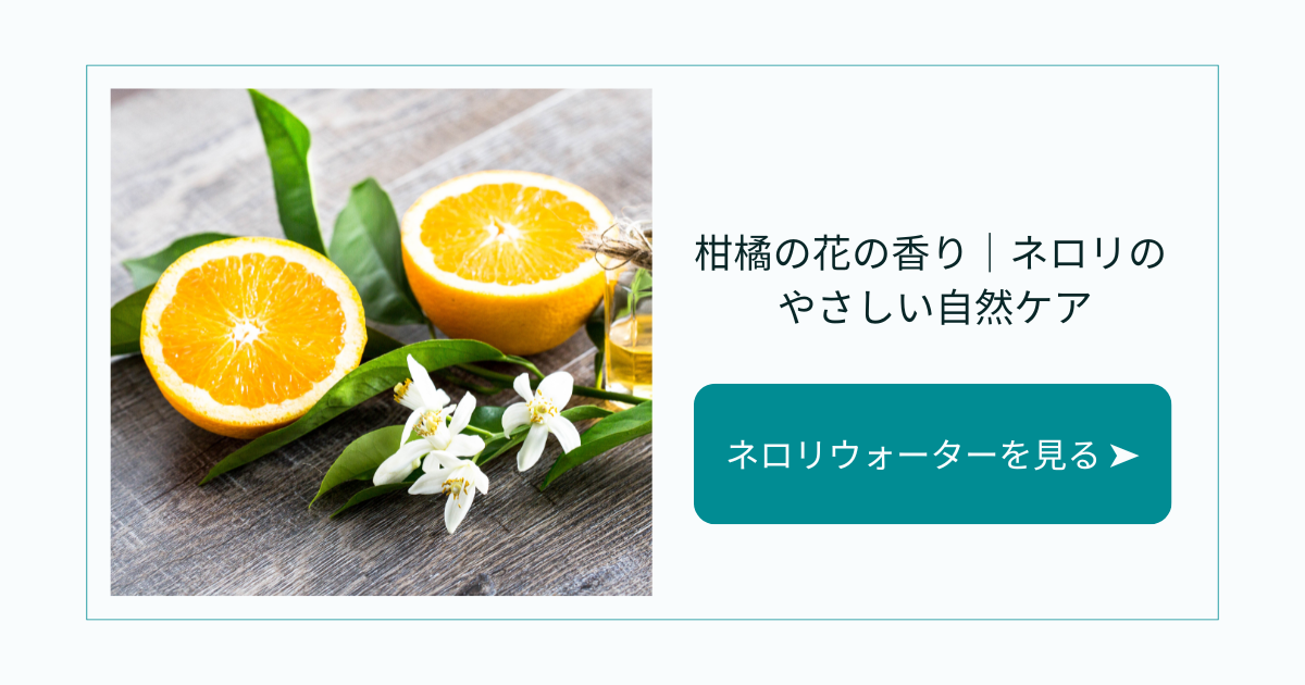 柑橘の花の香り｜ネロリウォーターのやさしい魅力と使い方