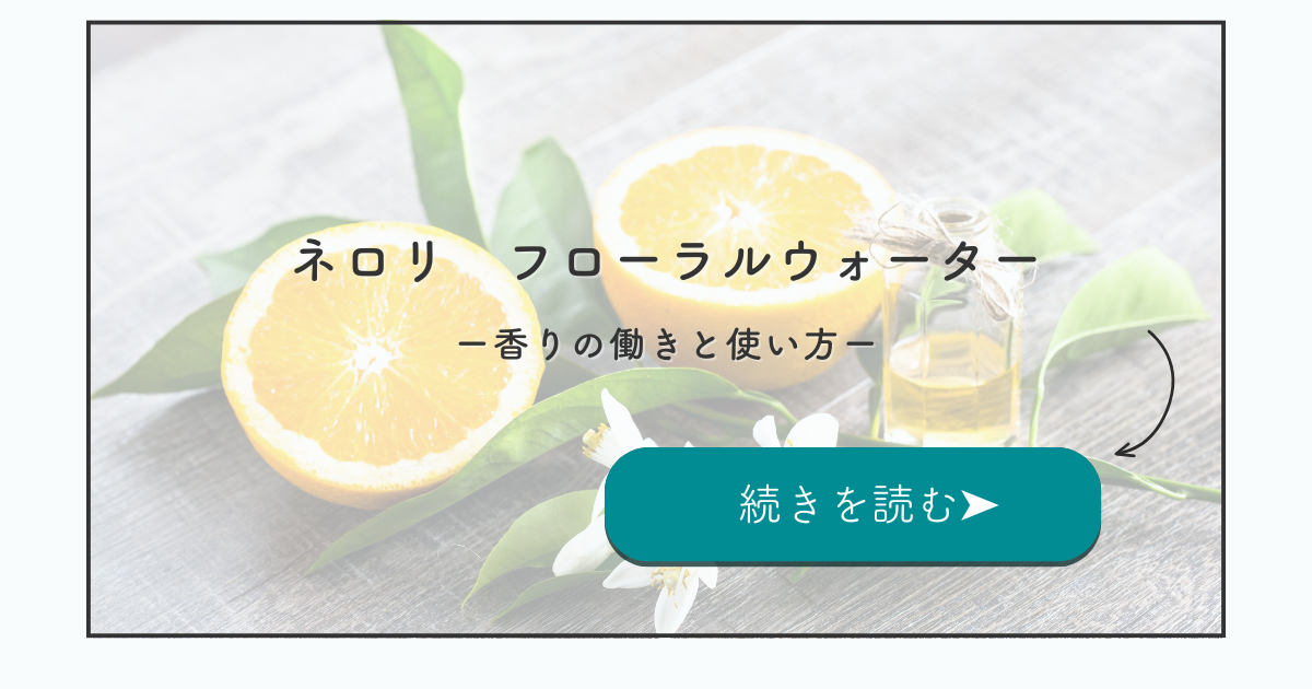 ネロリのフローラルウォーター｜香りの働きと使い方を看護師セラピストが紹介