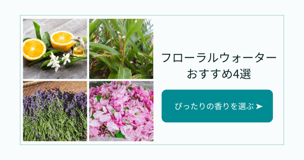 フローラルウォーターおすすめ4選｜目的別に選ぶ植物の香りと使い方
