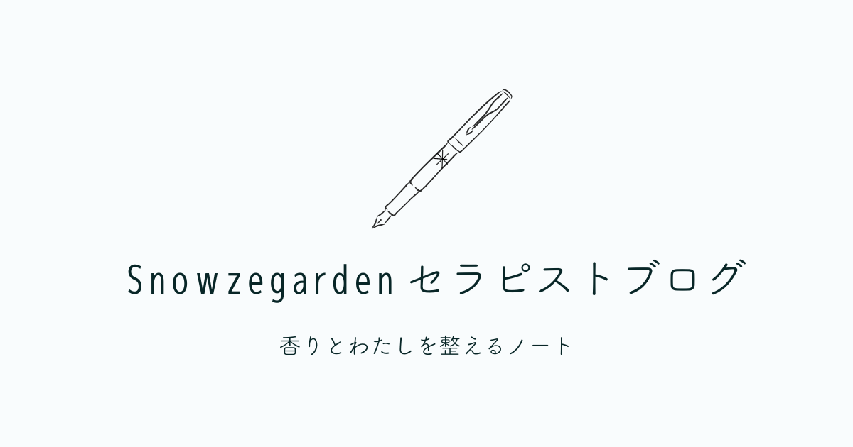 香りとわたしを整えるノート｜Snowzegardenセラピストブログ