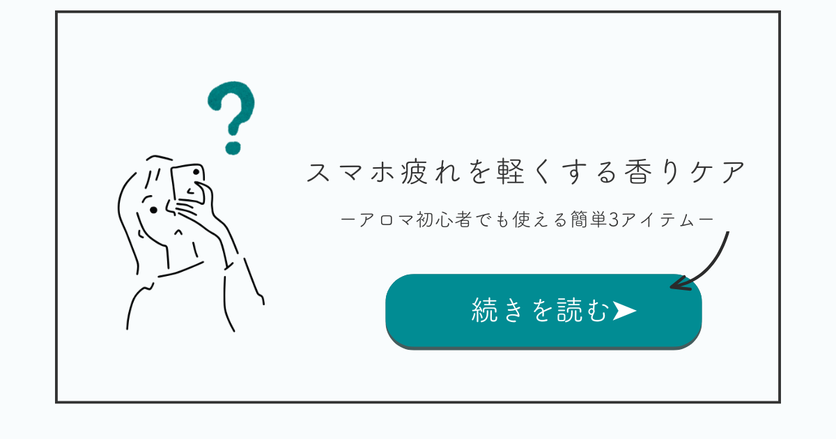 スマホ疲れをすぐ軽くする香りケア｜アロマ初心者でも使える簡単3アイテム
