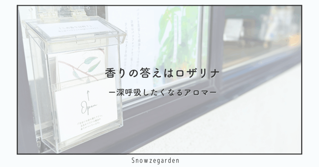 Snowzegardenの店舗外ポストに設置された香り付きパンフレット。
通りから見える静かな雰囲気のアロマサロン外観。
