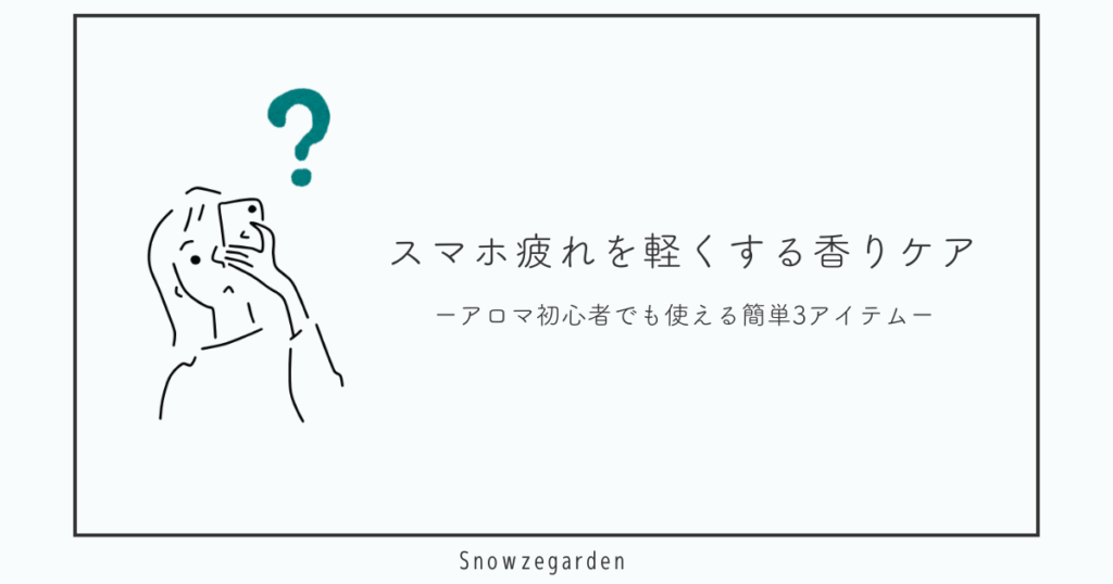 スマホを見つめて疲れた様子の女性のイラストと「スマホ疲れを軽くする香りケア ―アロマ初心者でも使える簡単3アイテム―」というタイトル画像