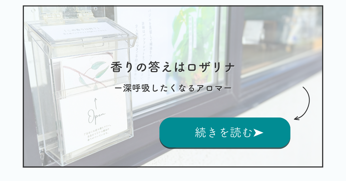 香りの答えはロザリナ｜深呼吸できない日や、心が疲れた日に寄り添う精油