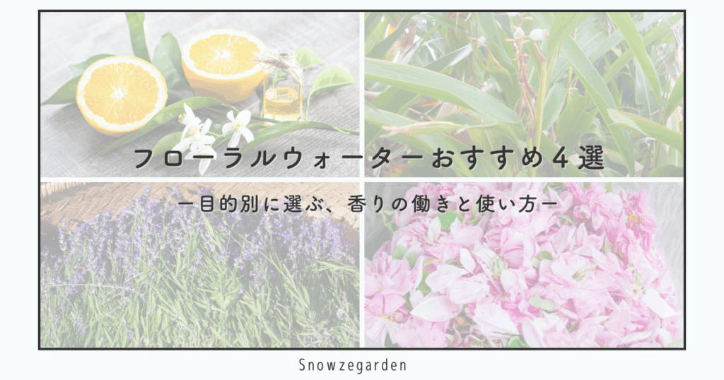 フローラルウォーター(ネロリ・月桃・ローズ・ラベンダー)4種の香りの働きと使い方を目的別にまとめた記事アイキャッチ。