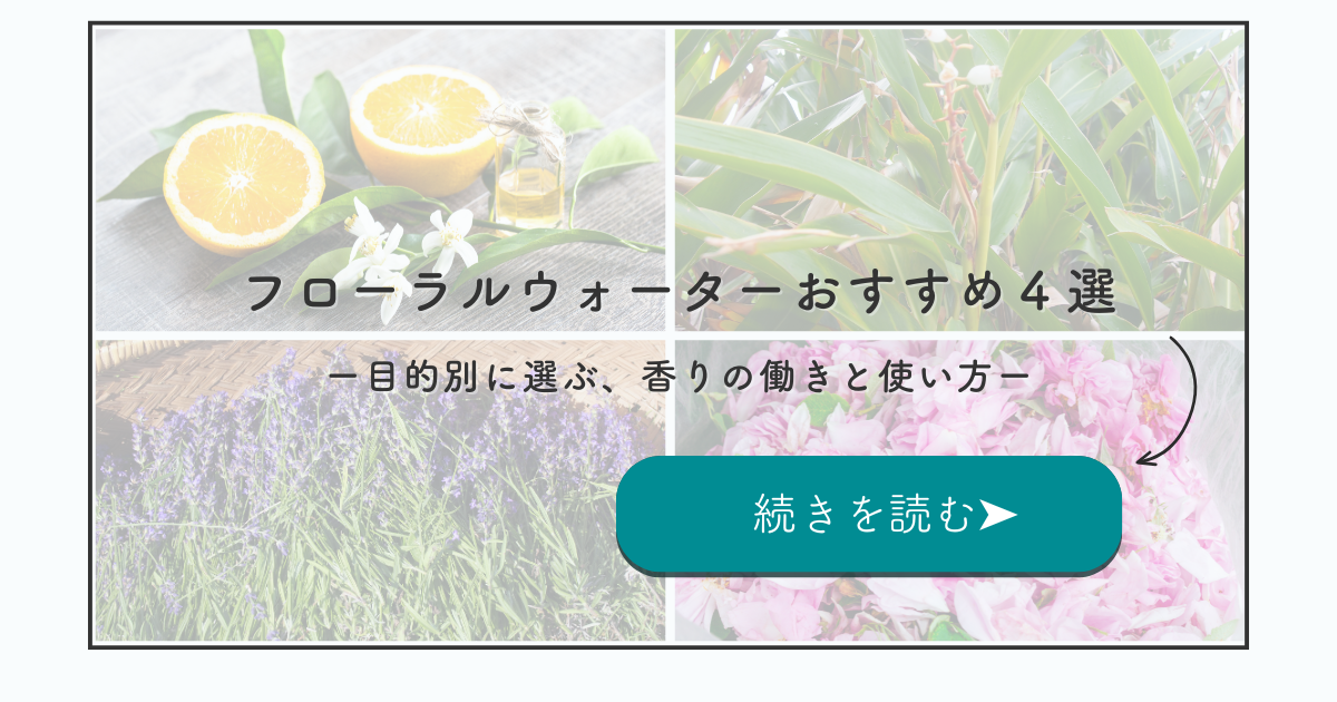 フローラルウォーターおすすめ4選｜目的別に香りの働きと使い方