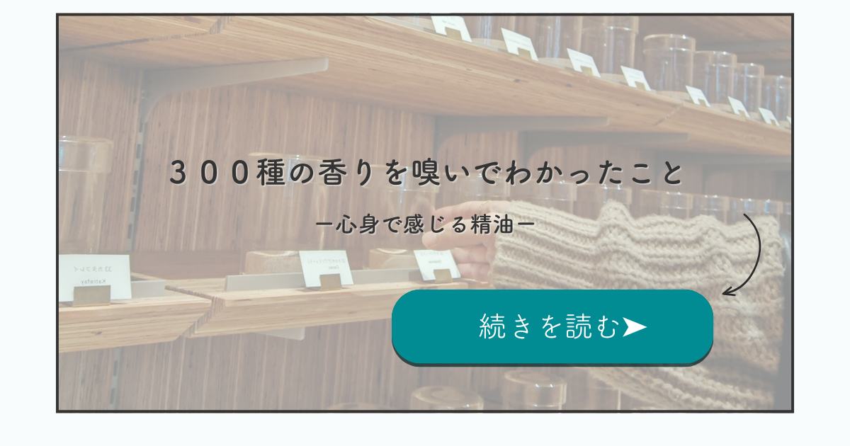 アロマ精油の選び方で迷う方へ｜300種類の香り体験でわかった心身の反応と選び方のコツ