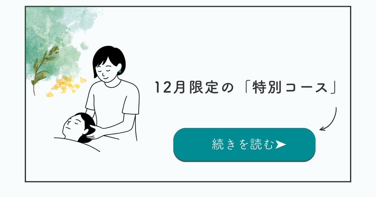 12月限定の特別コース｜札幌で年末の疲れを整えるヘッド＆全身ケア
