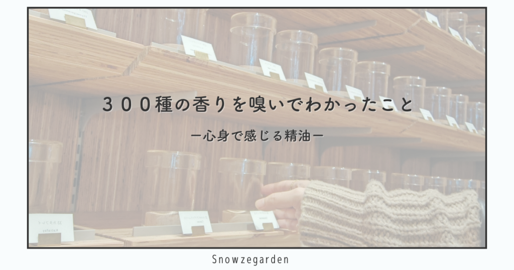 300種類以上の香りを嗅いでわかったこと｜天然精油と人工香料の違いをテーマにしたブログタイトル画像