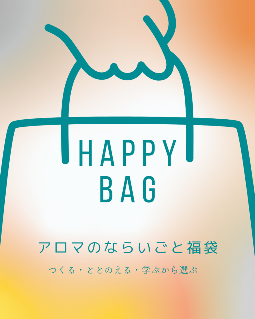 アロマのならいごと福袋