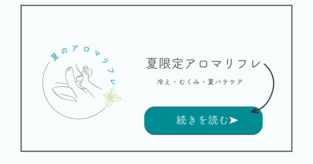 夏限定｜アロマリフレで冷え・むくみ・夏バテをやさしく整える